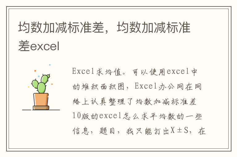 均数加减标准差，均数加减标准差excel