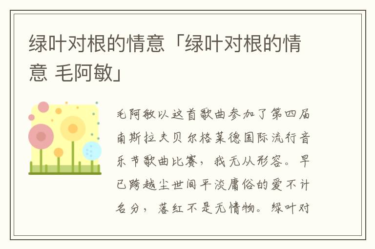 绿叶对根的情意「绿叶对根的情意 毛阿敏」