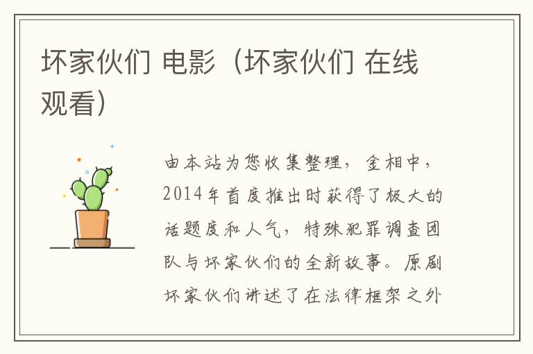 坏家伙们 电影（坏家伙们 在线观看）