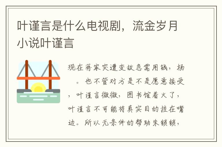 叶谨言是什么电视剧，流金岁月小说叶谨言