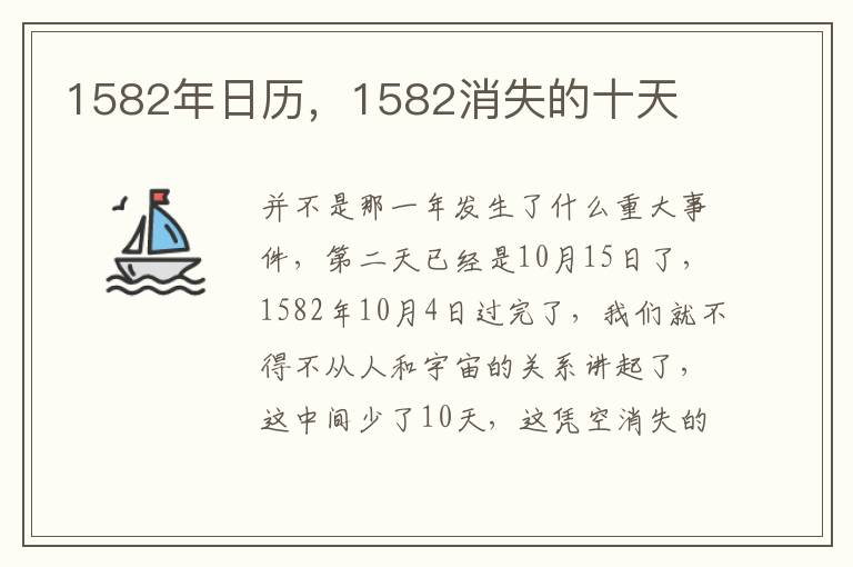 1582年日历，1582消失的十天