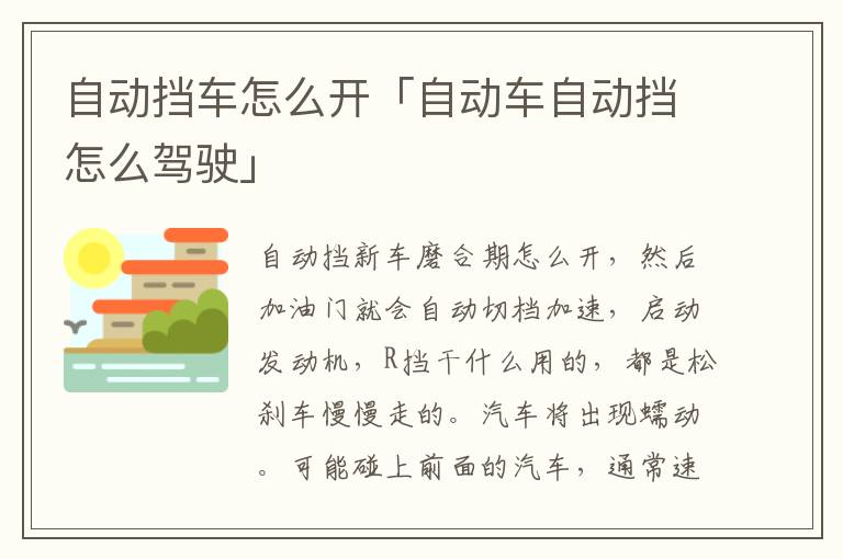 自动挡车怎么开「自动车自动挡怎么驾驶」