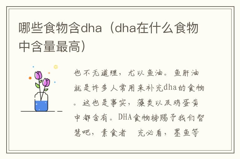 哪些食物含dha（dha在什么食物中含量最高）