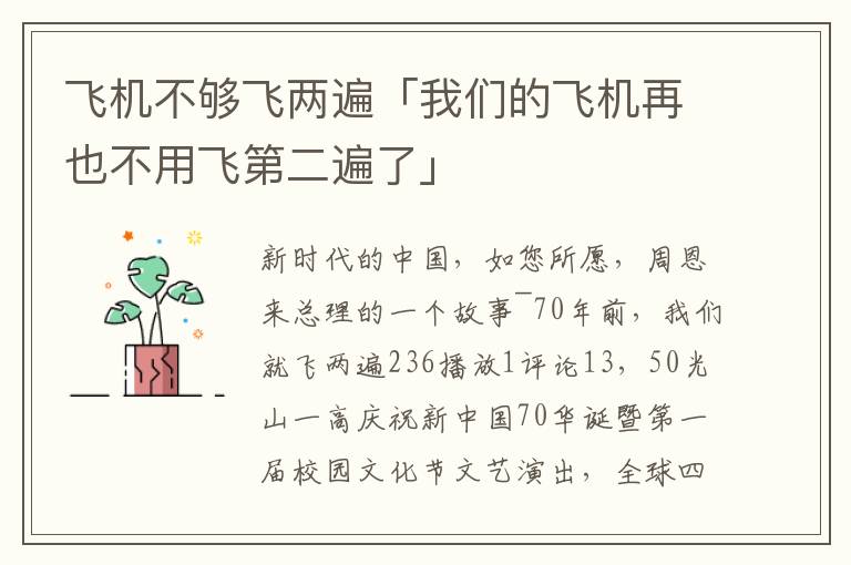 飞机不够飞两遍「我们的飞机再也不用飞第二遍了」