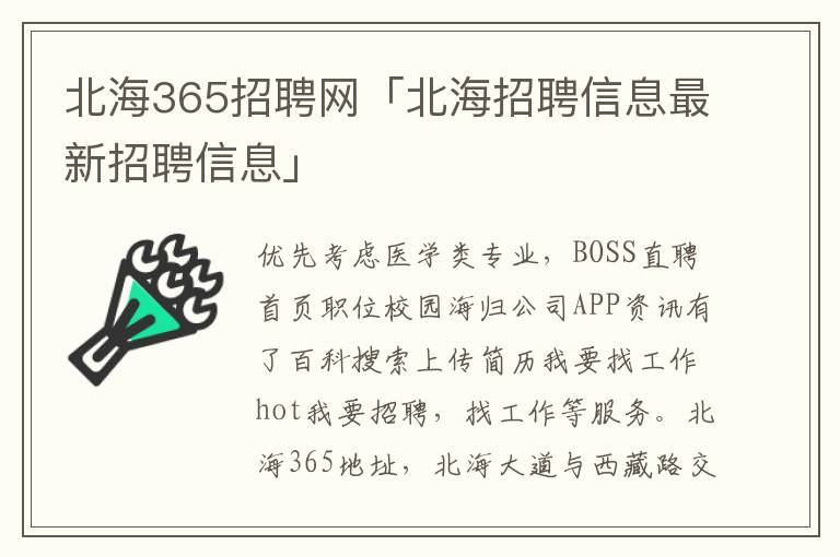 北海365招聘网「北海招聘信息最新招聘信息」