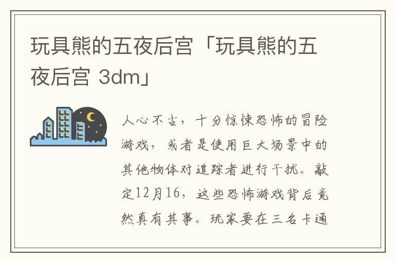 玩具熊的五夜后宫「玩具熊的五夜后宫 3dm」