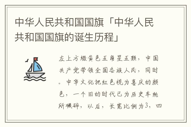 中华人民共和国国旗「中华人民共和国国旗的诞生历程」