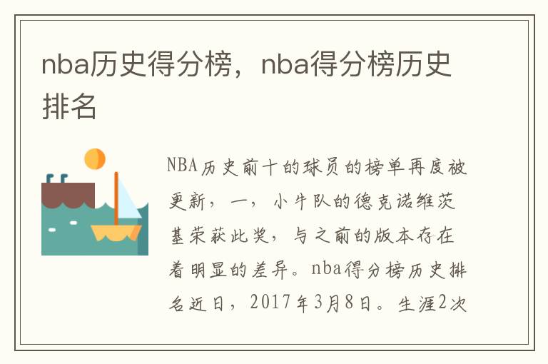 nba历史得分榜，nba得分榜历史排名