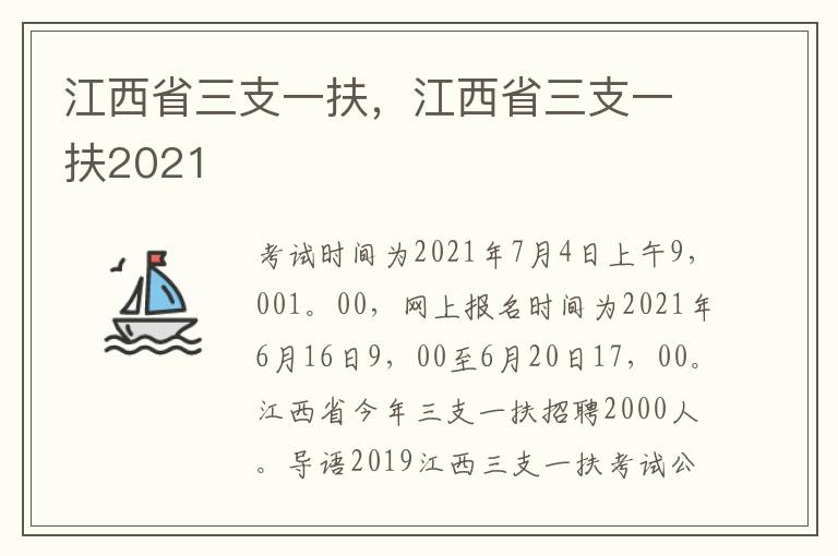 江西省三支一扶，江西省三支一扶2021