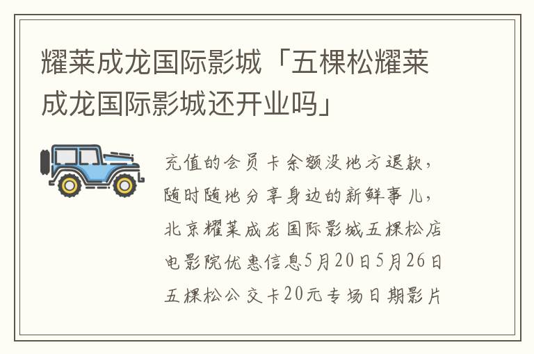 耀莱成龙国际影城「五棵松耀莱成龙国际影城还开业吗」