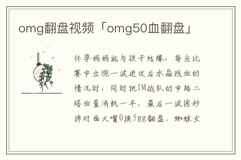 omg翻盘视频「omg50血翻盘」