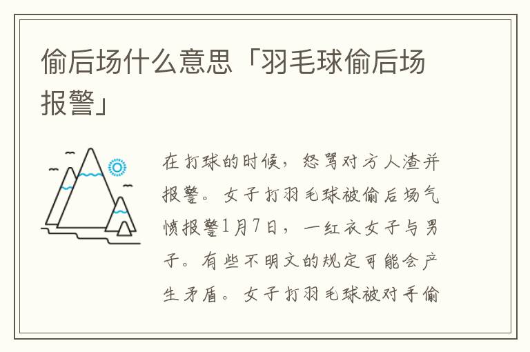 偷后场什么意思「羽毛球偷后场报警」