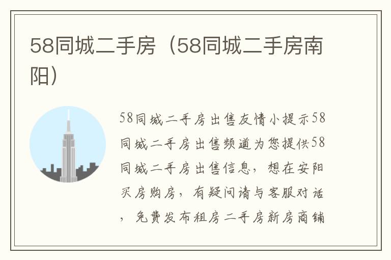 58同城二手房（58同城二手房南阳）