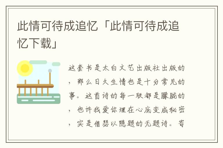 此情可待成追忆「此情可待成追忆下载」