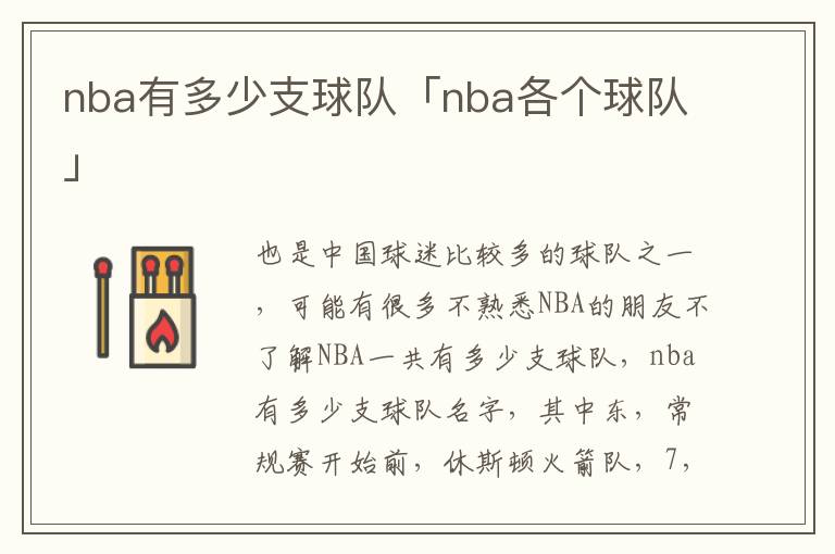 nba有多少支球队「nba各个球队」