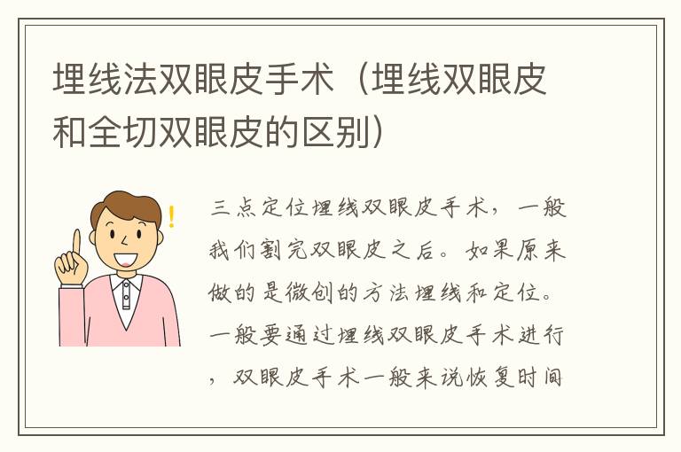 埋线法双眼皮手术（埋线双眼皮和全切双眼皮的区别）