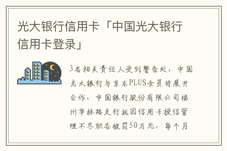 光大银行信用卡「中国光大银行信用卡登录」