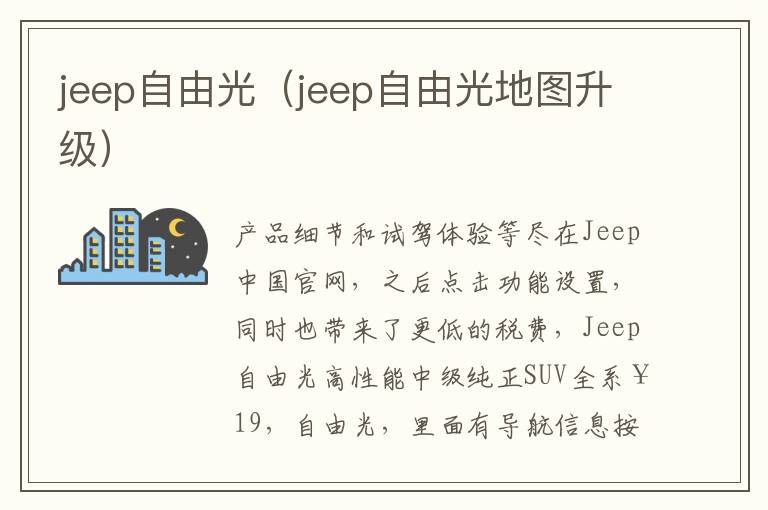 jeep自由光（jeep自由光地图升级）