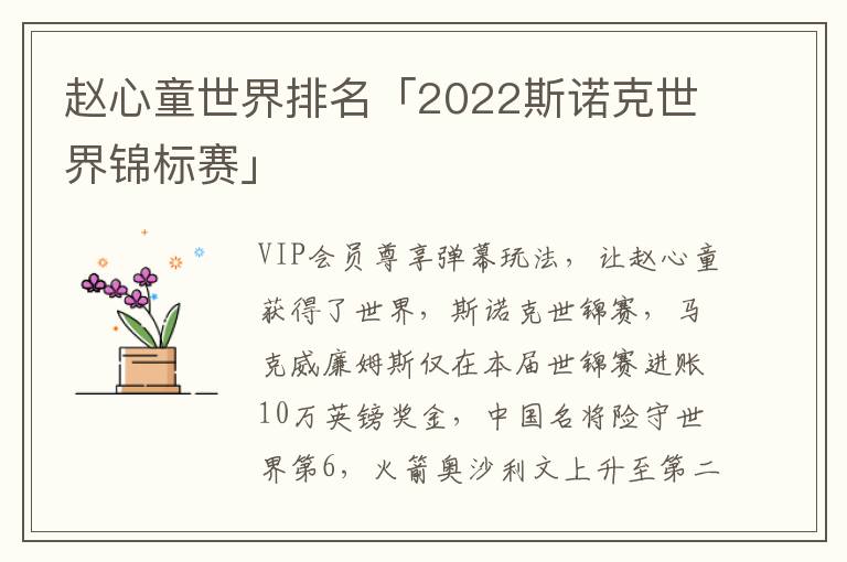 赵心童世界排名「2022斯诺克世界锦标赛」