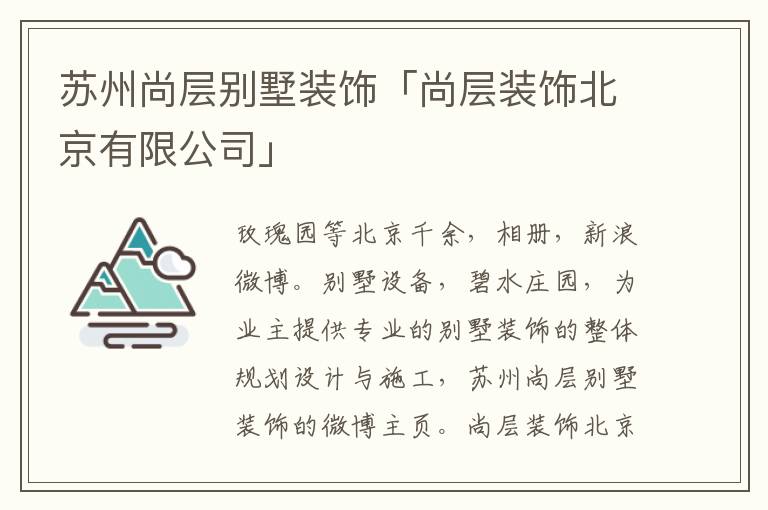 苏州尚层别墅装饰「尚层装饰北京有限公司」