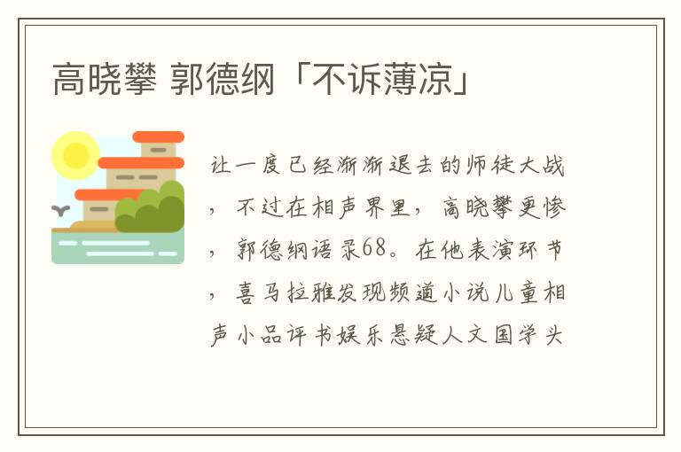 高晓攀 郭德纲「不诉薄凉」