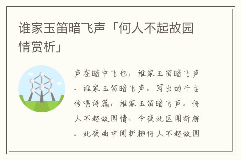 谁家玉笛暗飞声「何人不起故园情赏析」