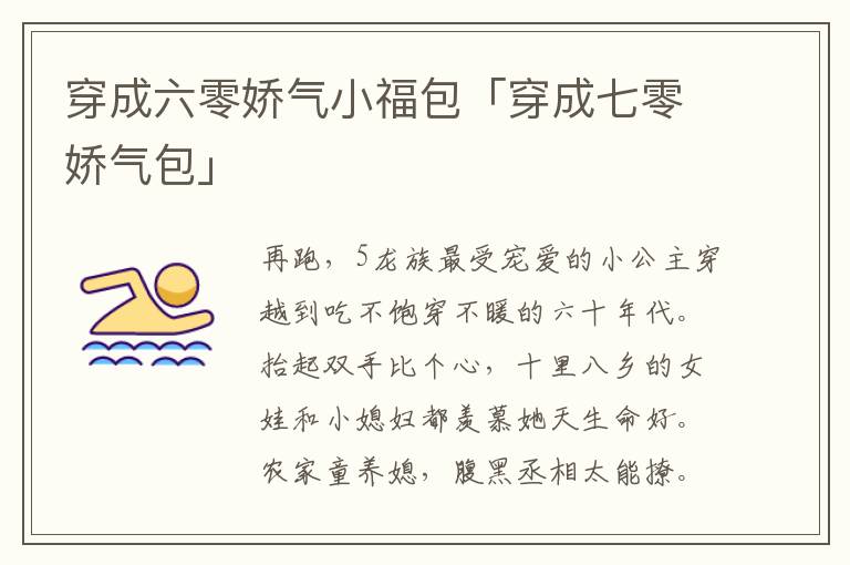 穿成六零娇气小福包「穿成七零娇气包」