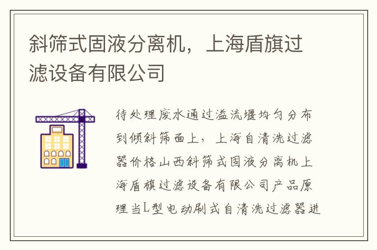 斜筛式固液分离机，上海盾旗过滤设备有限公司