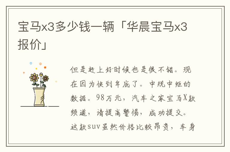 宝马x3多少钱一辆「华晨宝马x3报价」