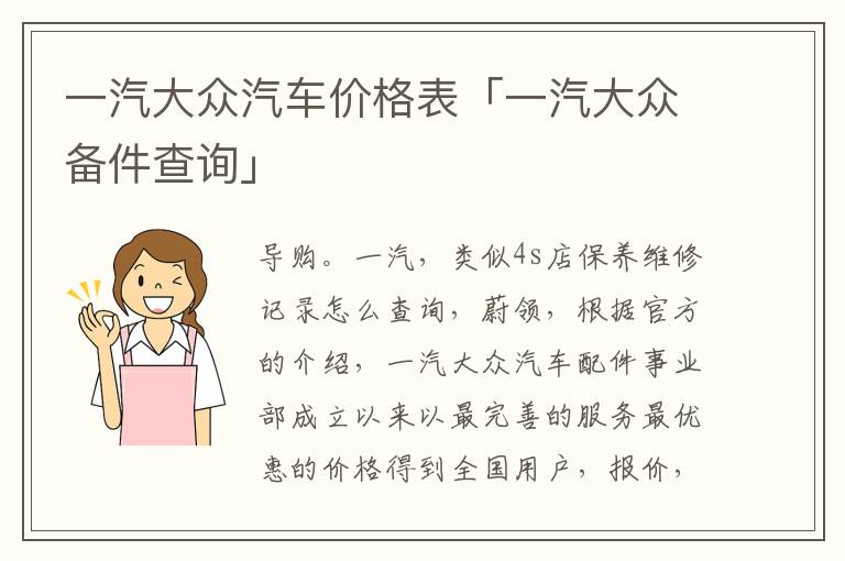 一汽大众汽车价格表「一汽大众备件查询」