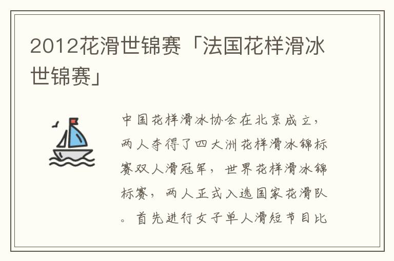 2012花滑世锦赛「法国花样滑冰世锦赛」