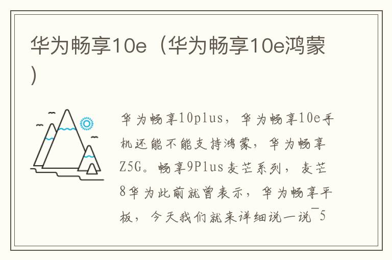 华为畅享10e（华为畅享10e鸿蒙）