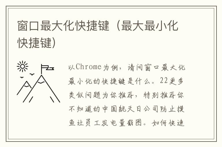 窗口最大化快捷键（最大最小化快捷键）