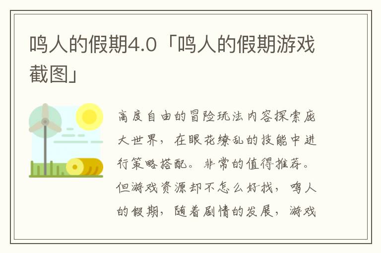 鸣人的假期4.0「鸣人的假期游戏截图」