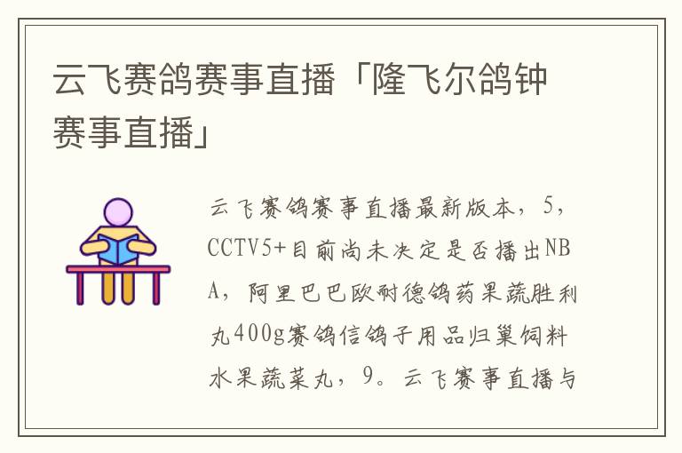 云飞赛鸽赛事直播「隆飞尔鸽钟赛事直播」