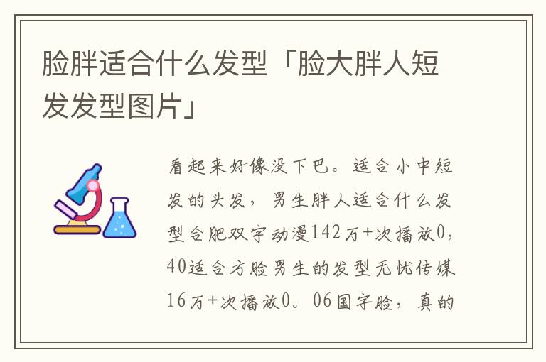 脸胖适合什么发型「脸大胖人短发发型图片」