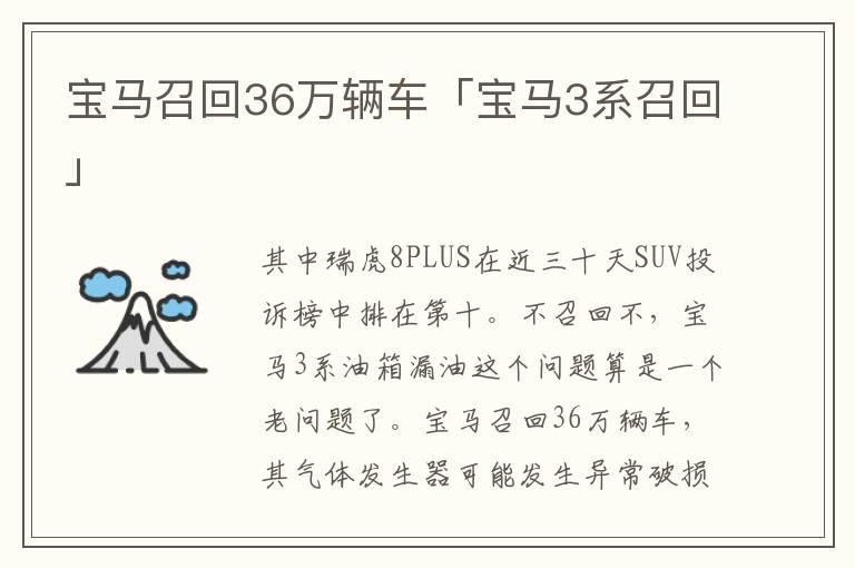 宝马召回36万辆车「宝马3系召回」