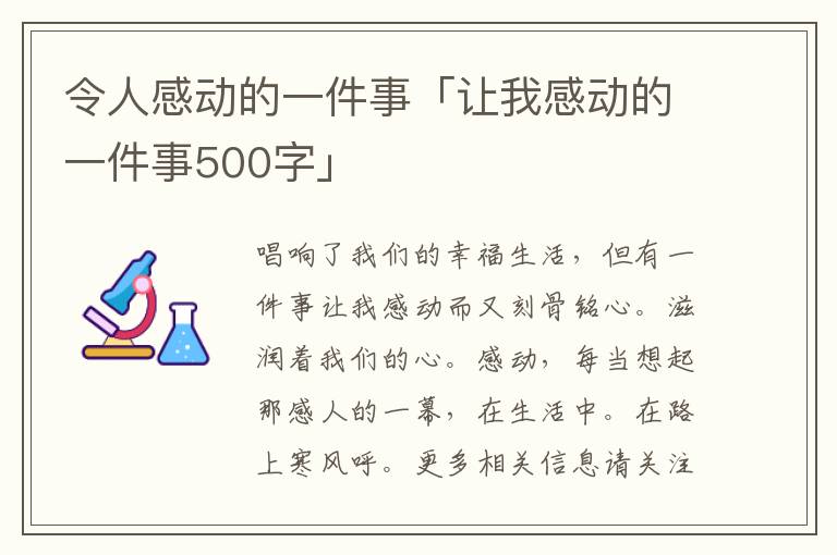 令人感动的一件事「让我感动的一件事500字」