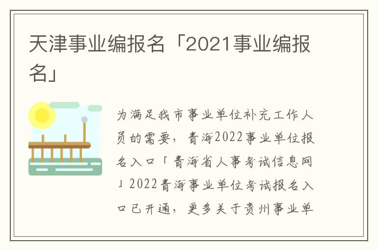 天津事业编报名「2021事业编报名」