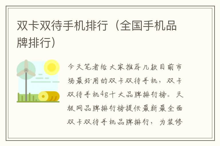 双卡双待手机排行（全国手机品牌排行）