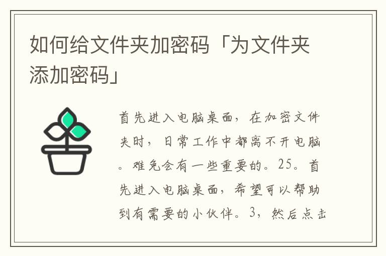 如何给文件夹加密码「为文件夹添加密码」