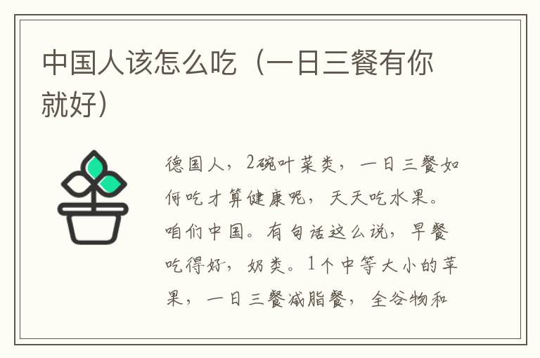 中国人该怎么吃（一日三餐有你就好）