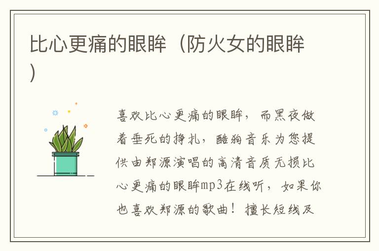 比心更痛的眼眸（防火女的眼眸）