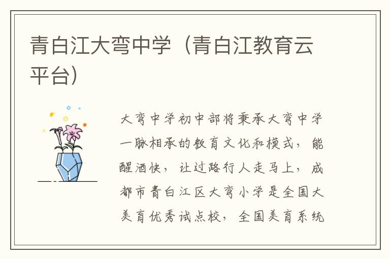 青白江大弯中学（青白江教育云平台）