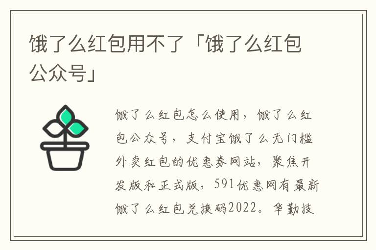 饿了么红包用不了「饿了么红包公众号」