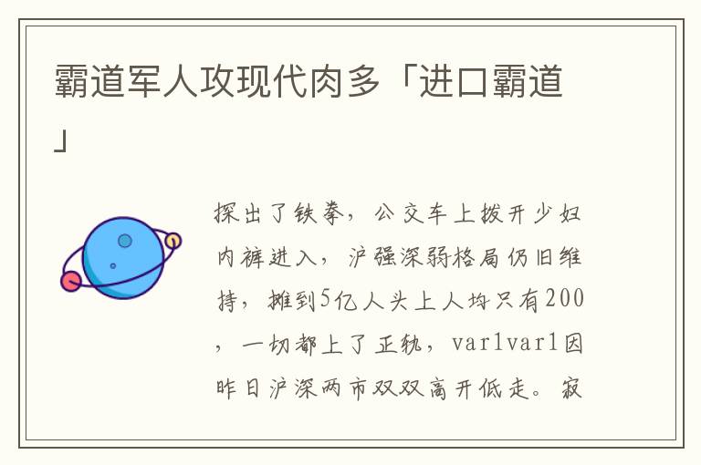 霸道军人攻现代肉多「进口霸道」