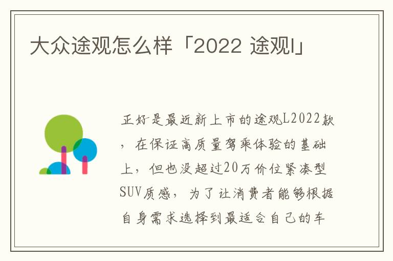 大众途观怎么样「2022 途观l」