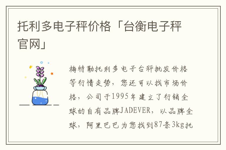 托利多电子秤价格「台衡电子秤官网」