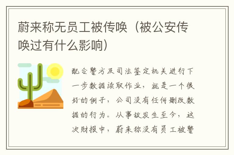 蔚来称无员工被传唤（被公安传唤过有什么影响）