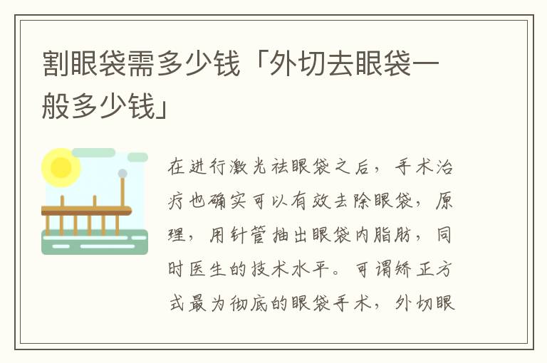 割眼袋需多少钱「外切去眼袋一般多少钱」